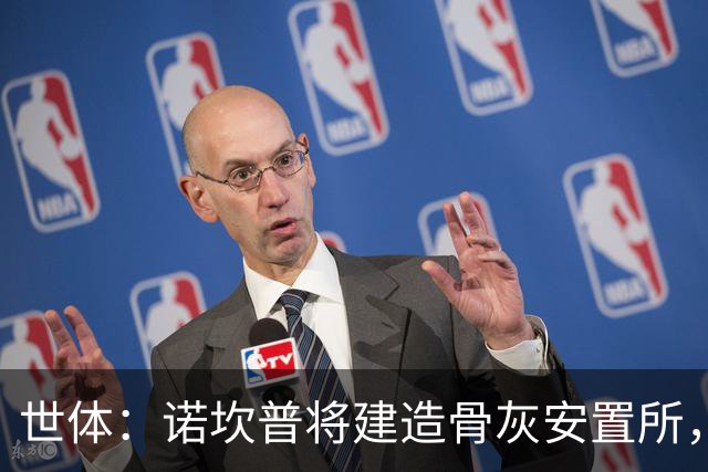 世体：诺坎普将建造骨灰安置所，骨灰龛位3000欧至6000欧元