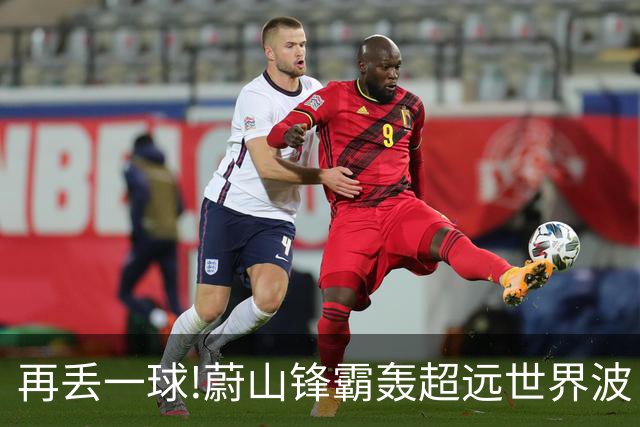 再丢一球!蔚山锋霸轰超远世界波 国安0-2落后了