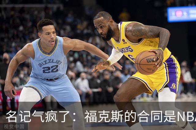 名记气疯了：福克斯的合同是NBA历史上最垃圾的合同！没有之一！
