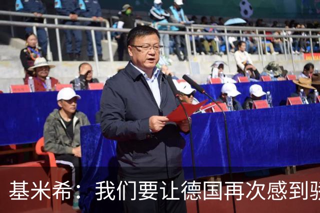 基米希：我们要让德国再次感到骄傲 这是参赛最大目标