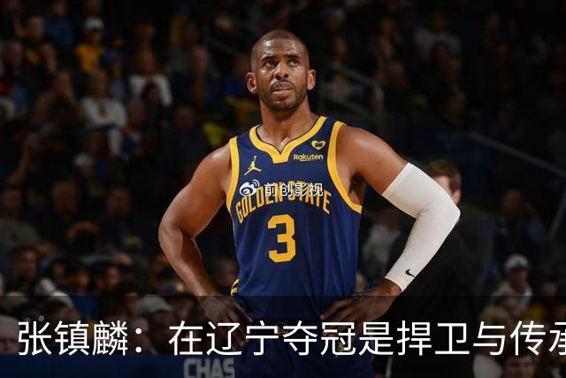 张镇麟：在辽宁夺冠是捍卫与传承，在上海夺冠是实现自我价值