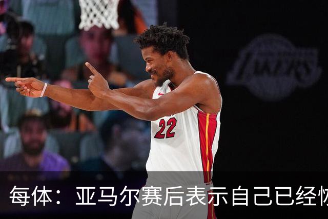 每体：亚马尔赛后表示自己已经恢复 库库雷利亚避开了皇马记者