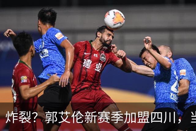 炸裂？郭艾伦新赛季加盟四川，当年总决赛对手，一笑泯恩仇？