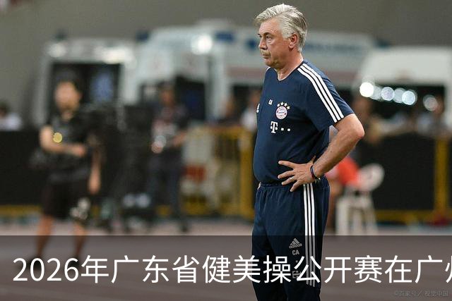 2026年广东省健美操公开赛在广州举行