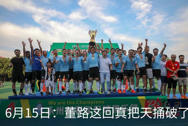 6月15日：董路这回真把天捅破了，西甲球队开出九千欧元签字费求签年轻球员刘凯源
