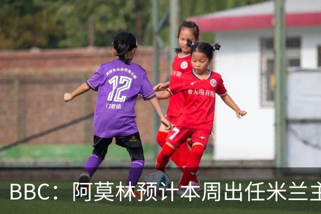 BBC：阿莫林预计本周出任米兰主帅，8月15日季前赛率队对阵曼联